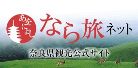 奈良県観光公式サイト あをによし なら旅ネット