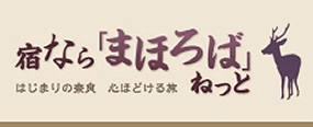 宿なら「まほろば」ねっと