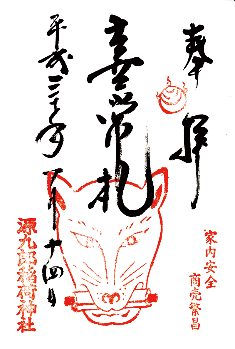源九郎稲荷神社(げんくろういなりじんじゃ)
