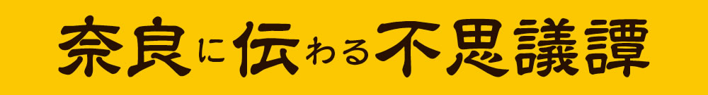 奈良に伝わる不思議譚