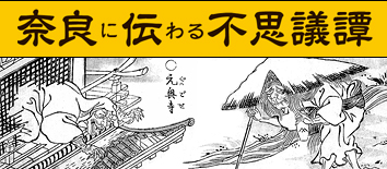 奈良に伝わる不思議譚