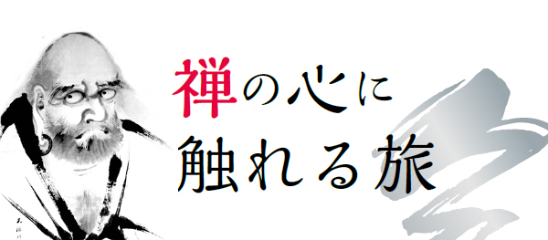 禅の心に触れる旅