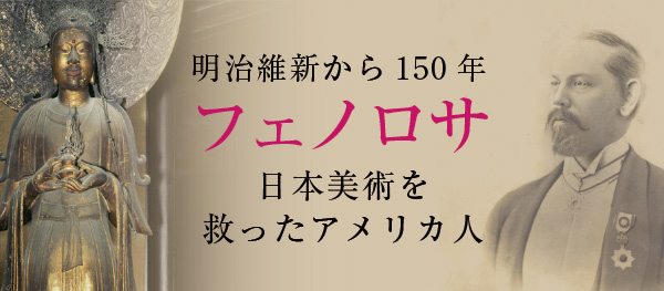 フェノロサ〜日本美術を救ったアメリカ人〜