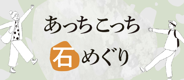 あっちこっち石めぐり