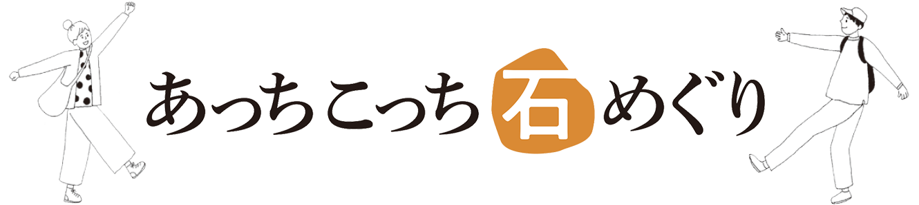 あっちこっち石めぐり