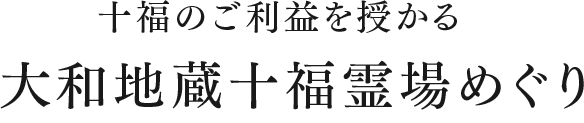 十福のご利益を授かる大和地蔵十福霊場めぐり