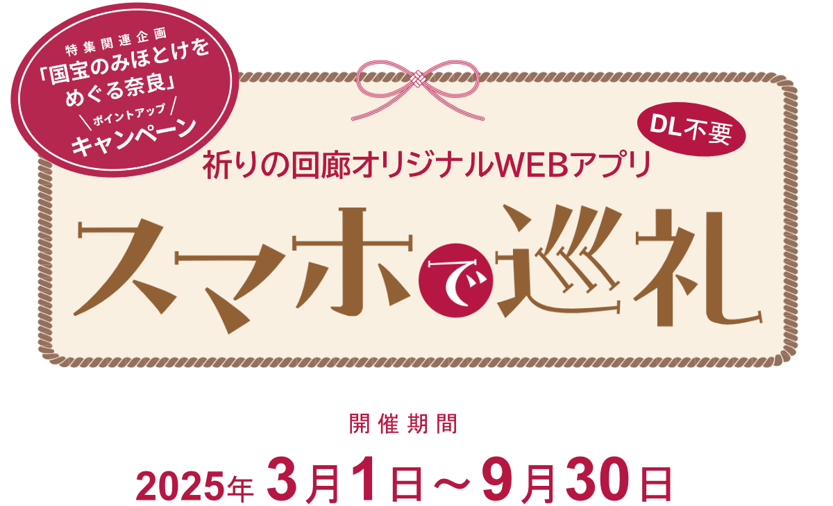 スマホで巡礼