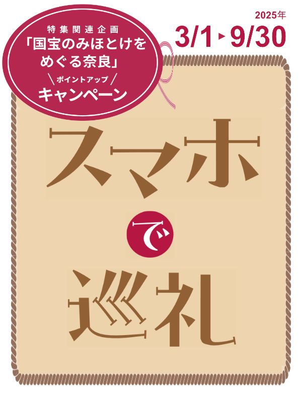 スマホで巡礼