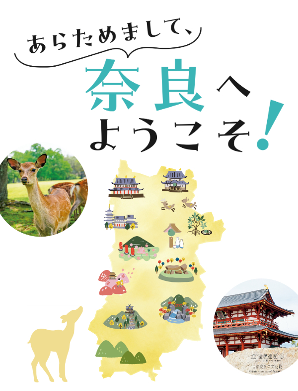 あらためまして、奈良へようこそ
