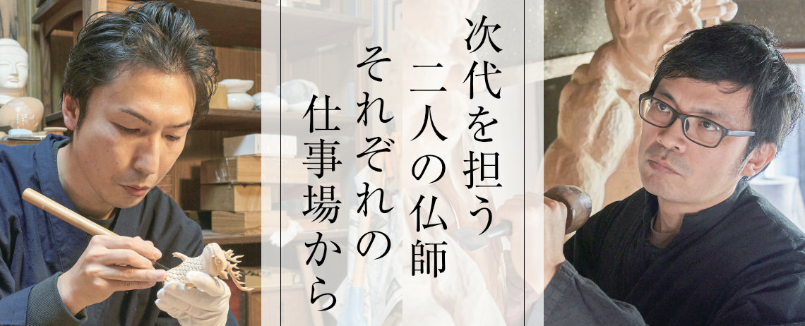 次代を担う二人の仏師 それぞれの仕事場から