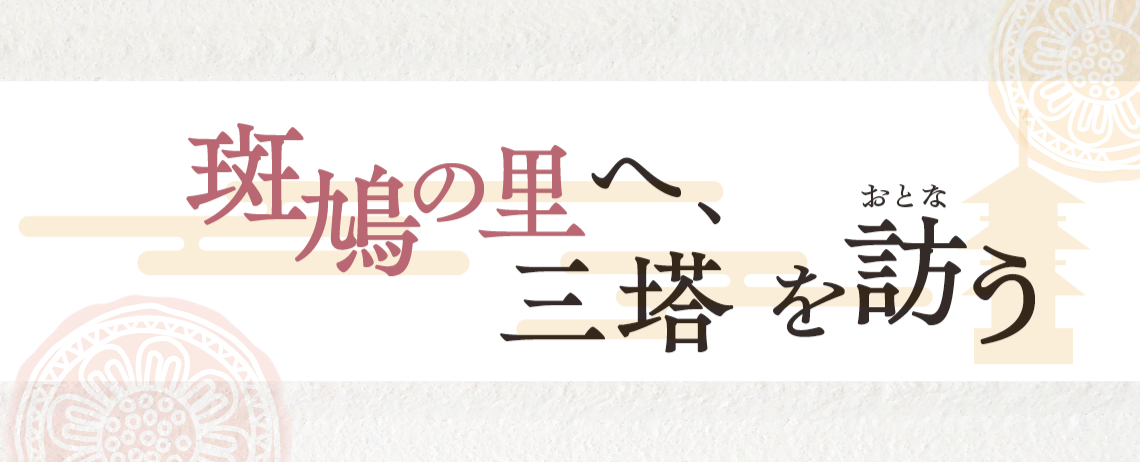 斑鳩の里へ、三塔を訪う