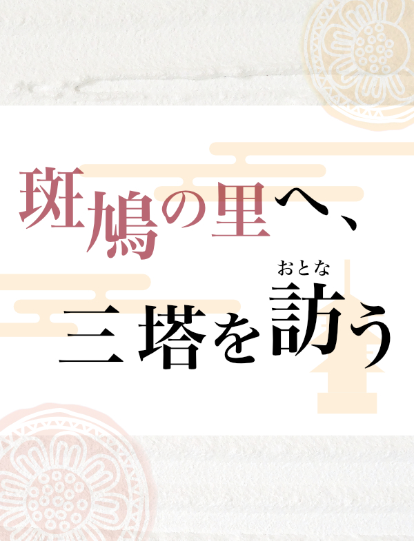 斑鳩の里へ、三塔を訪う