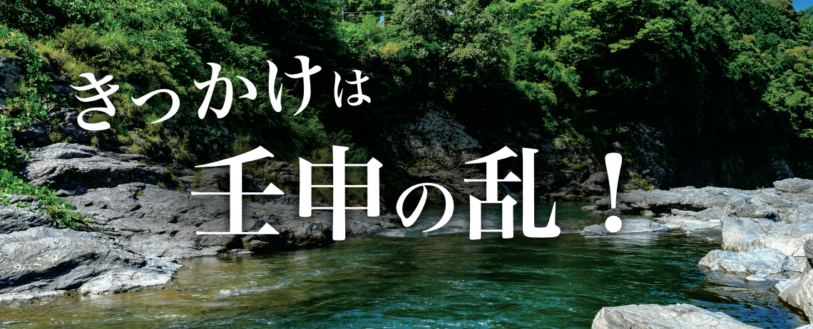 きっかけは壬申の乱！