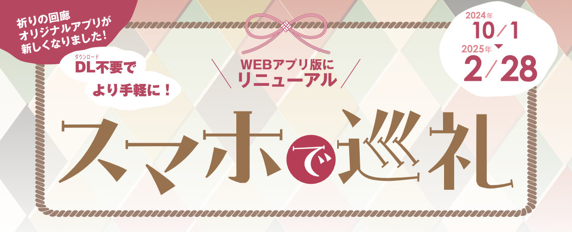 スマホで巡礼