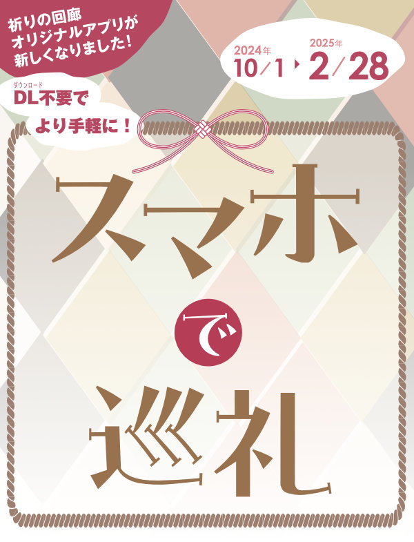スマホで巡礼