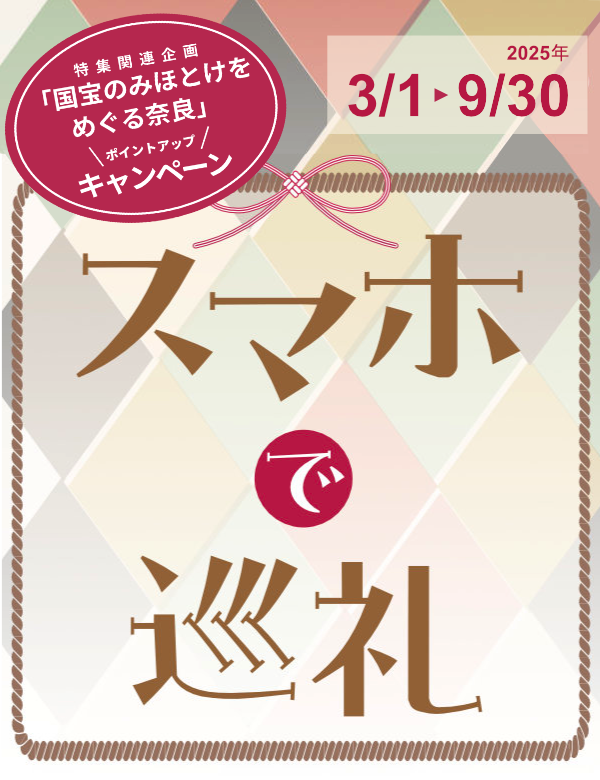 スマホで巡礼