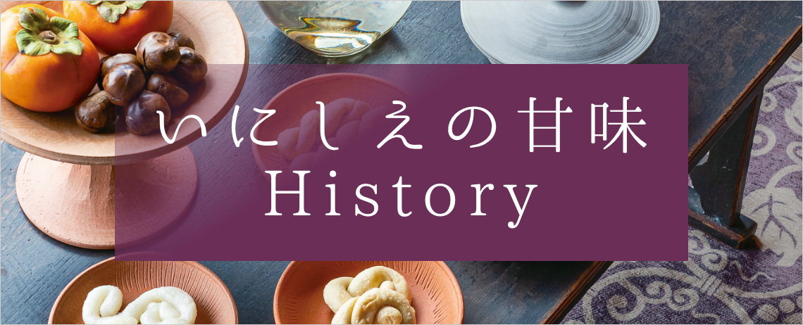 いにしえの甘味 History