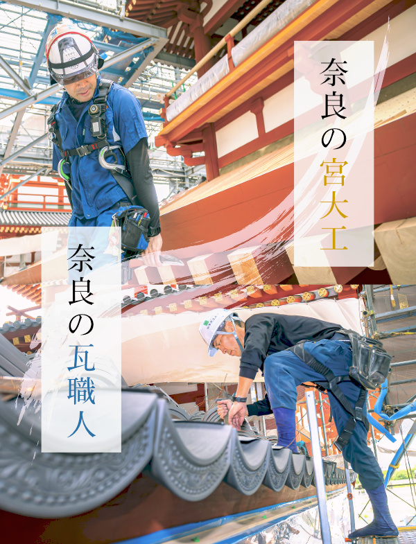 奈良の瓦職人・奈良の宮大工