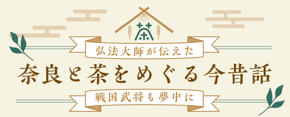 奈良と茶をめぐる今昔話