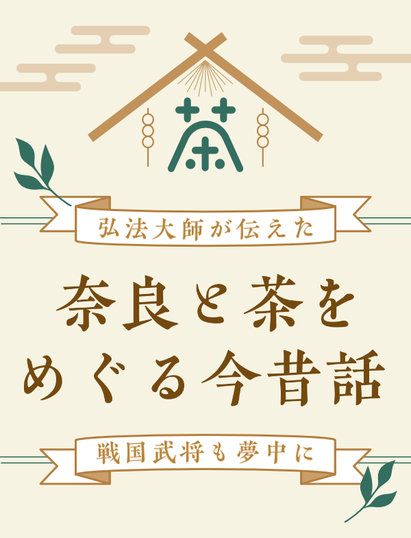 奈良と茶をめぐる今昔話