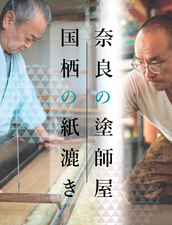 奈良の塗師屋・国栖の紙漉き