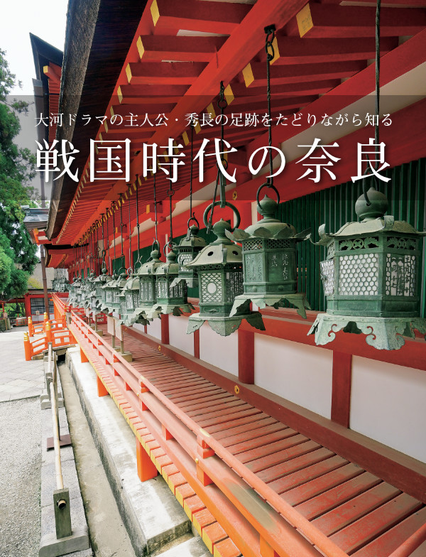 戦国時代の奈良