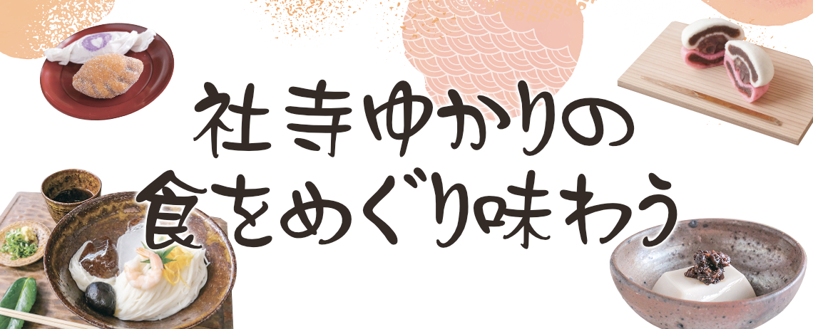 社寺ゆかりの食をめぐり味わう