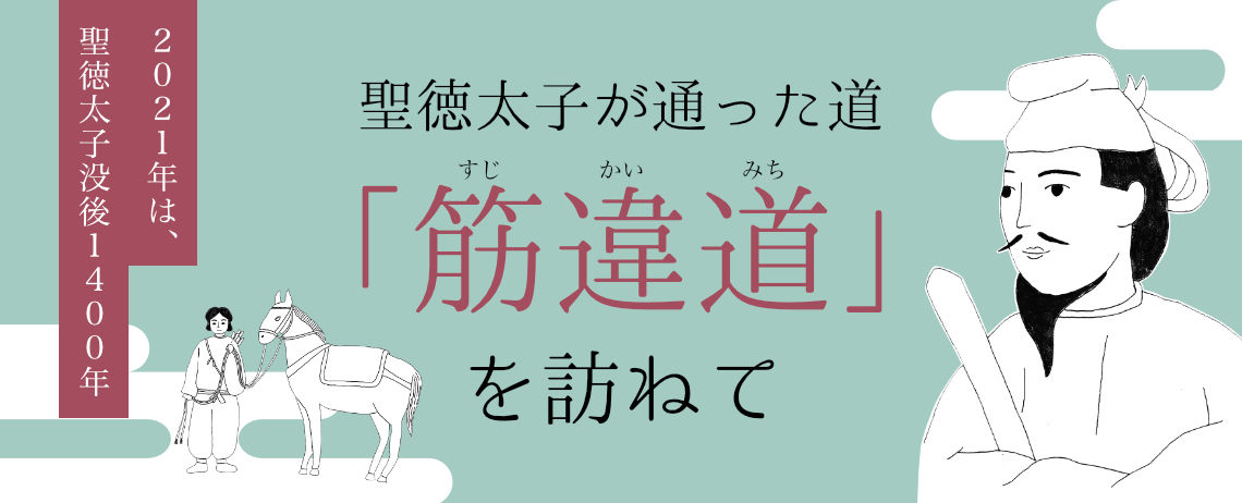 聖徳太子が通った道「筋違道」を訪ねて