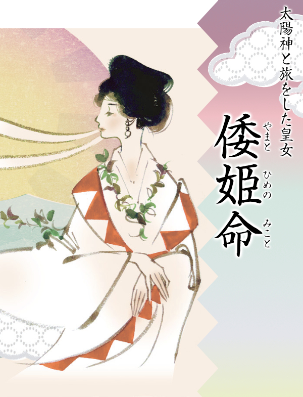 太陽神と旅をした皇女 倭姫命