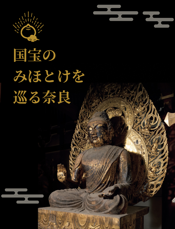 国宝のみほとけを巡る奈良